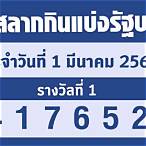 ตรวจหวย 1/3/66
